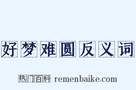 好梦难圆反义词是什么意思的图片